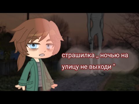 Видео: страшилка gacha club~,, ночью на улицу не выходи "~