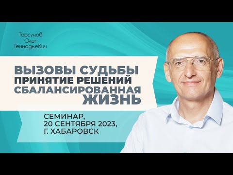 Видео: 2023.09.20 — Вызовы судьбы. Принятие решений. Сбалансированная жизнь. Торсунов О. Г. в Хабаровске