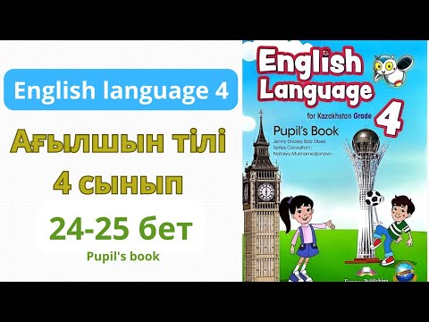 Видео: Ағылшын тілі 4 сынып 24-25 беттер Үй тапсырма English Language 4 Pupil's book