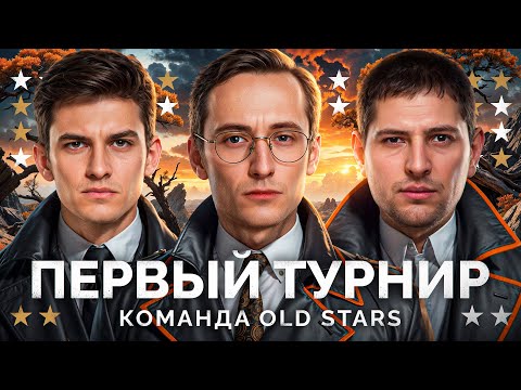 Видео: ПЕРВЫЙ ТУРНИР КОМАНДОЙ «OLD STARS» -  Левша, Нир, Гранни, Нидин, Клумба и Флабер