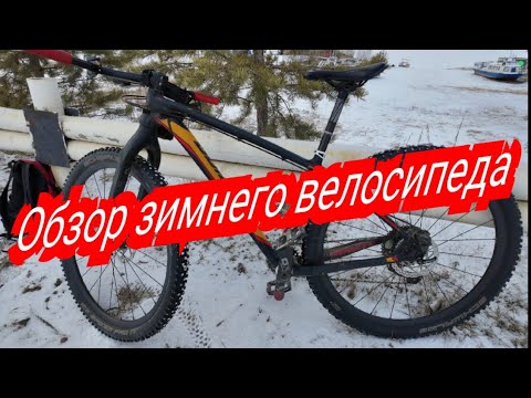 Видео: По просьбе подписчиков - обзор зимнего велосипеда 