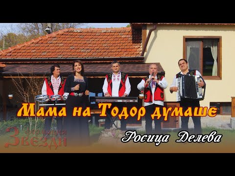 Видео: Mama na Todor dumashe - Rosica Deleva i FZ / Мама на Тодор думаше - Росица Делева и ФЗ 4K