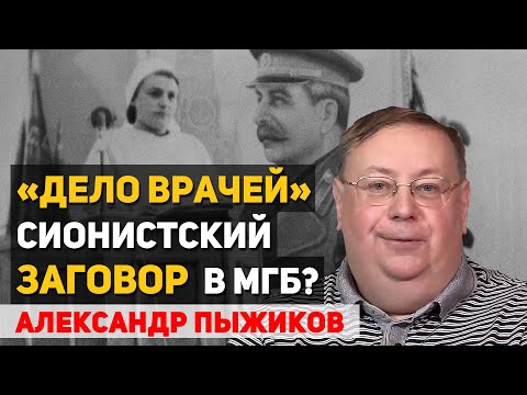 Видео: Кто и с какой целью запустил «Дело врачей-вредителей». Памяти Александра Пыжикова