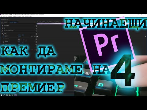 Видео: Как Да Монтираме На Премиер За Начинаещи 4
