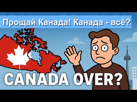 Видео: Прощай, Канада! Ты была… ну, как сказать… интересной. ПОРА ВАЛИТЬ? КОНЕЦ КАНАДЫ?