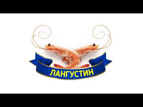 Видео: Лента — Я такой один / Лангустин из Ленты