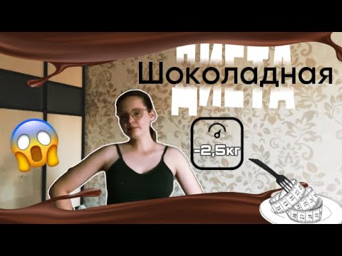 Видео: -2,5кг || шоколадная диета || что-то пошло не так