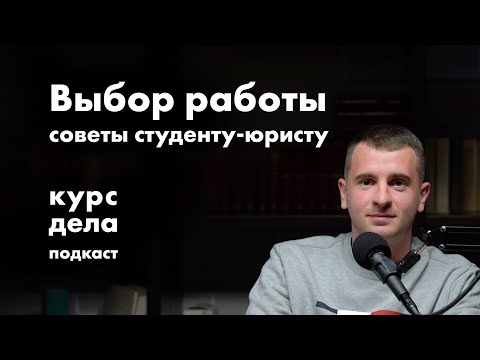 Видео: Советы студенту-юристу (что я хотел бы знать в университете) | курс дела подкаст