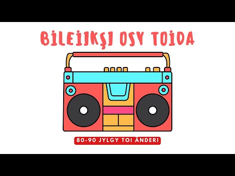 Видео: БИЛЕЙІКШІ ОСЫ ТОЙДА