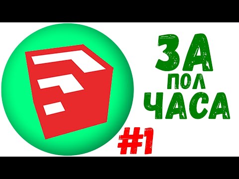 Видео: Обзор Sketchup часть 1