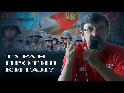 Видео: Будет ли Туран воевать с Китаем?