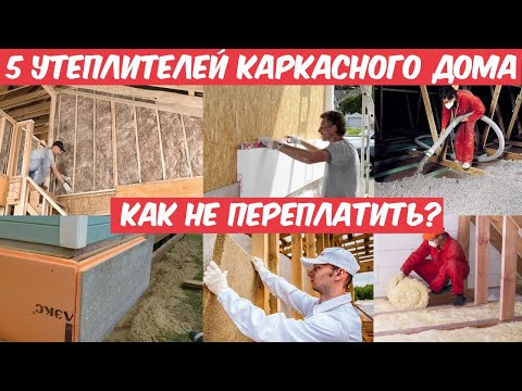 Видео: Какой утеплитель выбрать для дома? Минвата, эковата, PIR, пенопласт? Плюсы и минусы всех утеплителей