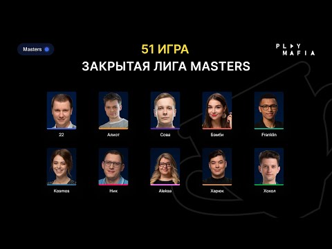 Видео: PM MASTERS / Игра 51 / 22, Алиот, Franklin, Kosmos, Бэмби, Cова, Xoxol, Харюк, Ник, Aleksa /