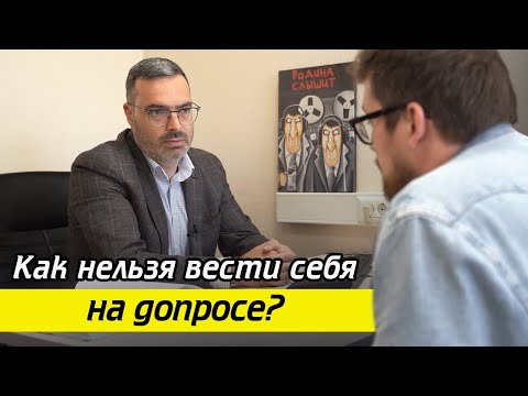 Видео: Как вести себя на допросе? / Что нельзя делать на допросе в полиции?