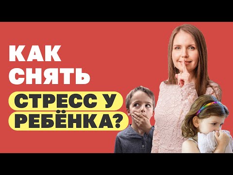Видео: Как снять психоэмоциональное напряжение у ребёнка? Как убрать тревожность, панику, стресс у ребенка?