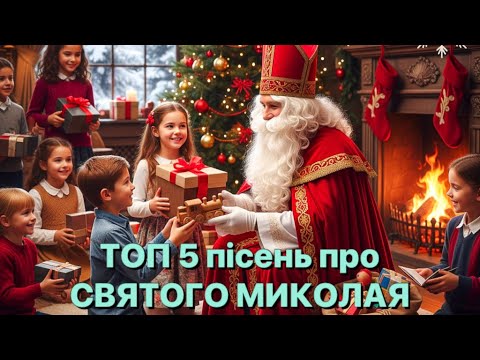 Видео: ТОП 5 пісень про СВЯТОГО МИКОЛАЯ 🎅
