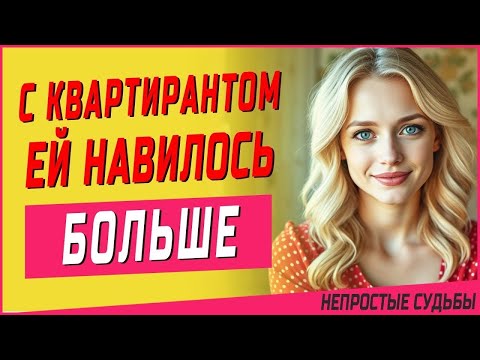 Видео: «Было так хорошо… когда нас было двое | История из жизни об измене»