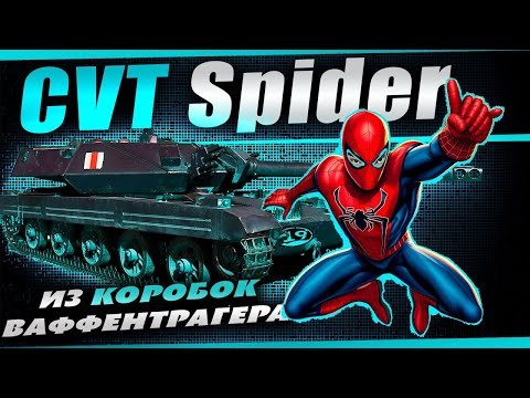 Видео: Открытие порталов инженера и смотр новой ЛТ CVT Spider!