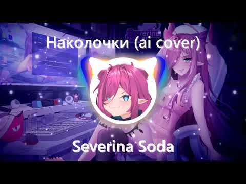 Видео: Наколочки (ai cover) - Severina Soda