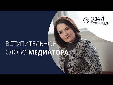 Видео: Вступительное слово профессионального медиатора Олеси Викторовны Максимовой. Первая стадия медиации.