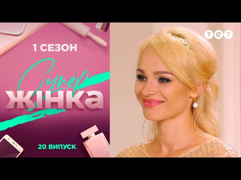 Видео: СуперЖінка 1 сезон 20 выпуск
