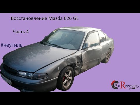 Видео: Восстановление Mazda 626 GE. Часть 4. Подготовка к покраске