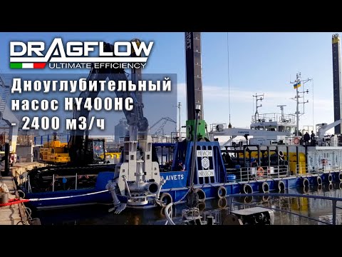 Видео: Шламовый насос DRAGFLOW HY400HC на стреле экскаватора VOLVO на самоходном судне «Николаевец»