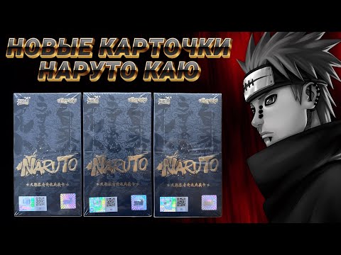 Видео: ЭТО МЫ ЖДАЛИ!!! НОВЫЕ КАРТОЧКИ НАРУТО КАЮ / OPENING NARUTO COLLECTION CARDS BOX / NEW KAYOU NRCC