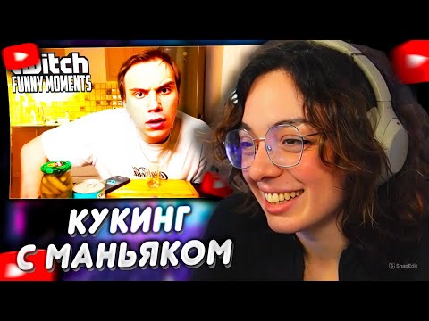 Видео: КОРЯ СМОТРИТ: Топ моменты с Twitch | Кукинг с Маньяком