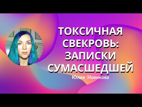 Видео: Токсичная свекровь: записки сумасшедшей #моясвекровьмонстр