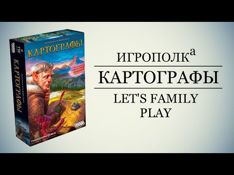 Видео: Картографы. Let's Family Play.