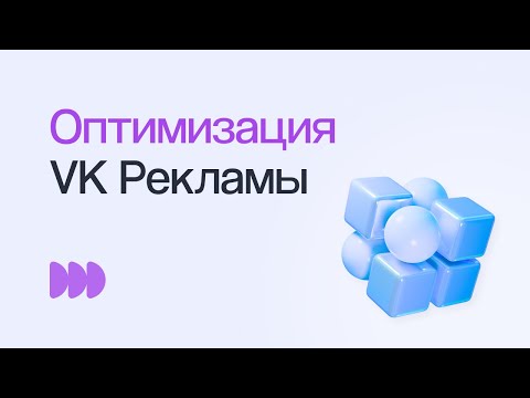 Видео: КАК ПОЛУЧАТЬ БОЛЬШЕ ЗАЯВОК И ПРОДАЖ ИЗ VK РЕКЛАМЫ | Вебинар eLama 04.05.23