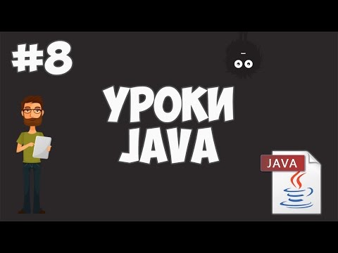 Видео: Уроки Java для начинающих | #8 - Циклы (For, While, Do while)