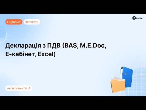 Видео: Декларація з ПДВ у BAS, M.E.Doc, Електронному кабінеті