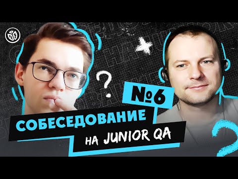 Видео: Собеседование на тестировщика ПО (Junior QA) №6