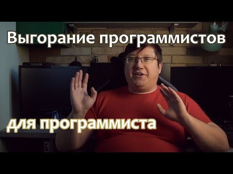Видео: Выгорание программистов для программиста