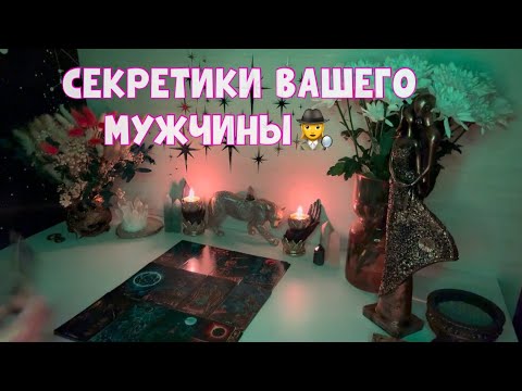 Видео: СЕКРЕТИКИ ВАШЕГО МУЖЧИНЫ 🕵️‍♀️#таро #tarot #гадание #тароонлайн