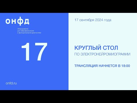 Видео: 17 Круглый стол петербургского ЭНМГ-клуба