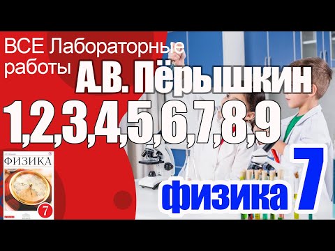 Видео: Все Лабораторные по ФИЗИКЕ 7 класс С 1 ПО 9