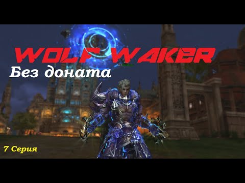 Видео: Варг без доната!!! Lineage 2 Main Cadmus