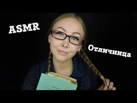 Видео: ASMR Отличница / Асмр тихоня / АСМР Зубрила / Ботан / АСМР Ролевая игра / asmr role play / шепот