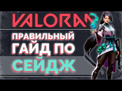 Видео: ЕДИНСТВЕННЫЙ ГАЙД на СЕЙДЖ, который ты ОБЯЗАН ПОСМОТРЕТЬ в VALORANT / VALORANT ГАЙД