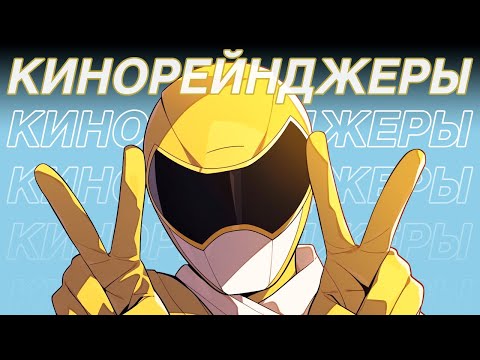 Видео: Я досмотрел всех POWER RANGERS, чтобы вам не пришлось