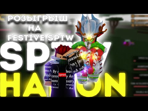 Видео: СПТВ И ХАМОН ИМБА + РОЗЫГРЫШ НА ФСПТВ