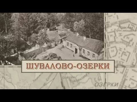 Видео: Шувалово-Озерки / «Малые родины большого Петербурга»