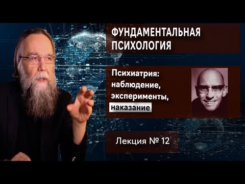 Видео: Фундаментальная психология. № 12. Психиатрия: наблюдение, эксперименты, кара