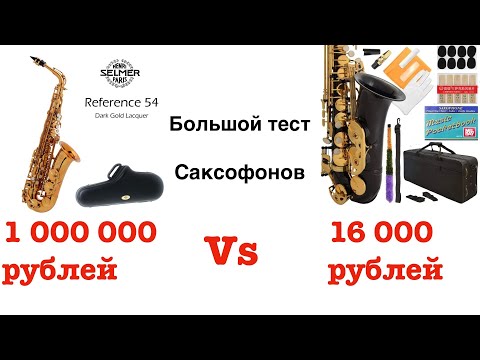 Видео: Тест саксофонов стоимостью  от 16 000 до 1 000 000 рублей,  в чем же разница.