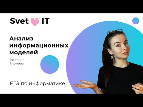 Видео: Задание №1. Анализ информационных моделей. ЕГЭ 2023 по информатике.