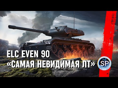 Видео: ELC EVEN 90 - САМАЯ НЕВИДИМАЯ ЛТ