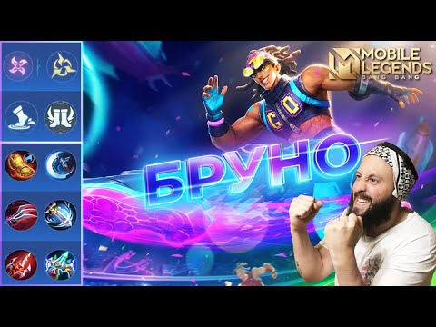 Видео: БРУНО🔥ГАЙД 2024🔥Mobile Legends: Bang Bang//Guide to Bruno #ml #mlbb